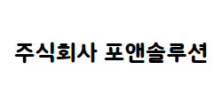 주식회사 포앤솔루션
