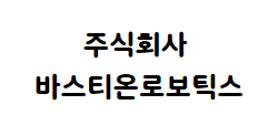 주식회사 바스티온로보틱스