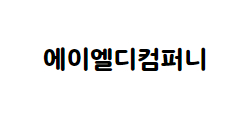 에이엘디컴퍼니