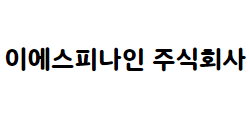 이에스피나인 주식회사