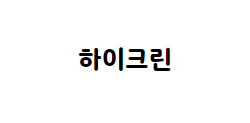 하이크린