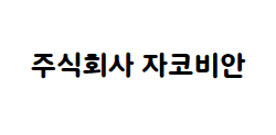 주식회사 자코비안