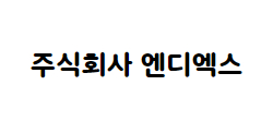 주식회사 엔디엑스