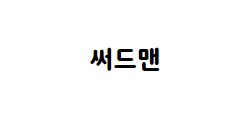 써드맨