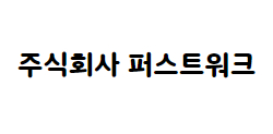 주식회사 퍼스트워크