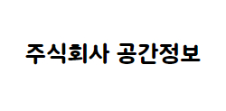 주식회사 공간정보