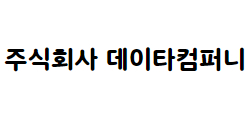 주식회사 데이타컴퍼니
