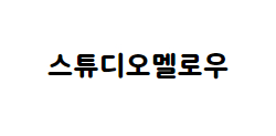 스튜디오멜로우