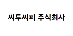 씨투씨피 주식회사