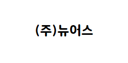 (주)뉴어스