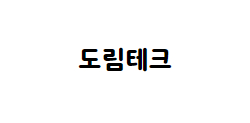 도림테크