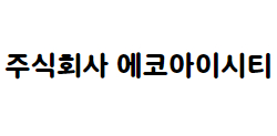 주식회사 에코아이시티