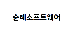 순례소프트웨어