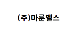 (주)마룬벨스