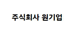 주식회사 원기업