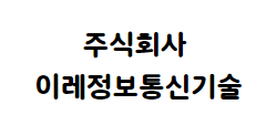 주식회사 이레정보통신기술