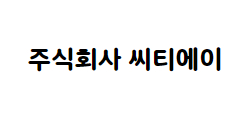 주식회사 씨티에이