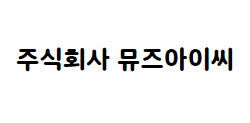 주식회사 뮤즈아이씨