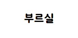 부르실