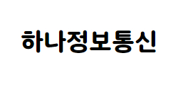 하나정보통신