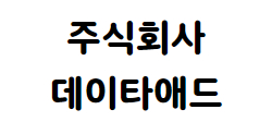 주식회사 데이타애드