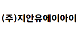 (주)지안유에이아이