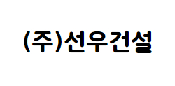 (주)선우건설