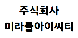 주식회사미라클아이씨티