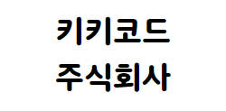 키키코드 주식회사
