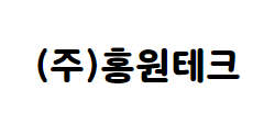(주)홍원테크