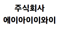 주식회사 에이아이이와이