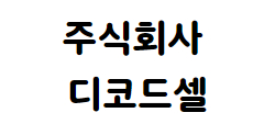 주식회사 디코드셀