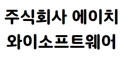 주식회사 에이치와이소프트웨어
