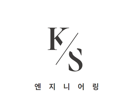 (주)케이에스엔지니어링
