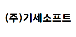(주)기세소프트