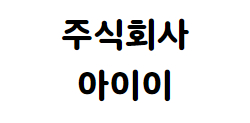 주식회사 아이이