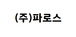(주)파로스