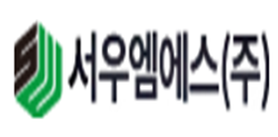 서우엠에스 주식회사