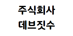 주식회사 데브짓수