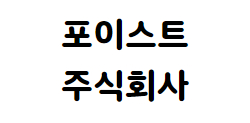 포이스트 주식회사