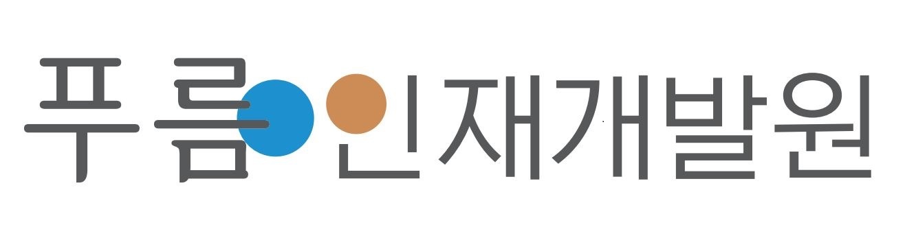 주식회사 푸름인재개발원
