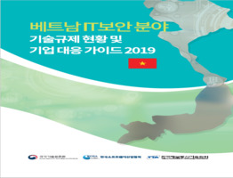 베트남 IT보안분야 기술규제 현황 및 기업대응 가이드 2019