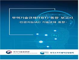 [무역기술규제동향보고서] 인공지능(AI) 기술규제 동향