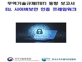 [무역기술규제동향보고서] EU 사이버보안 인증 프레임워크