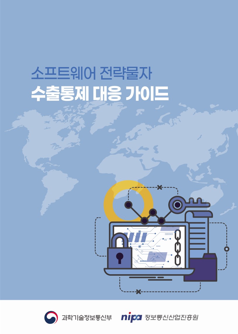 소프트웨어 전략물자 수출통제 대응가이드