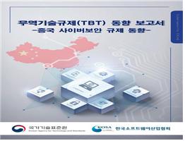 [무역기술규제동향보고서] 중국 사이버보안 규제 동향