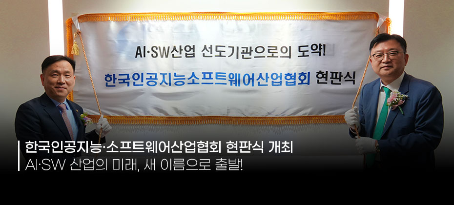 한국인공지능·소프트웨어산업협회 현판식 개최