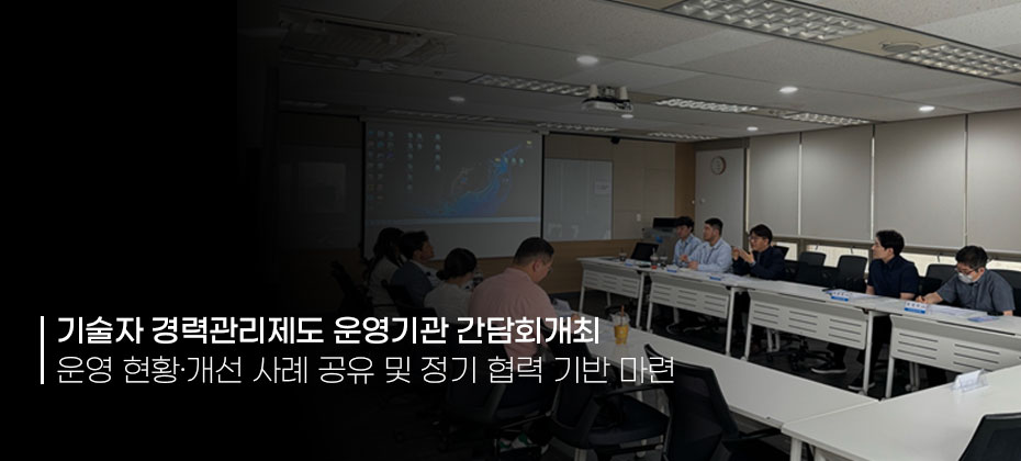 직종별 기술자 경력관리제도 운영기관 간담회 개최