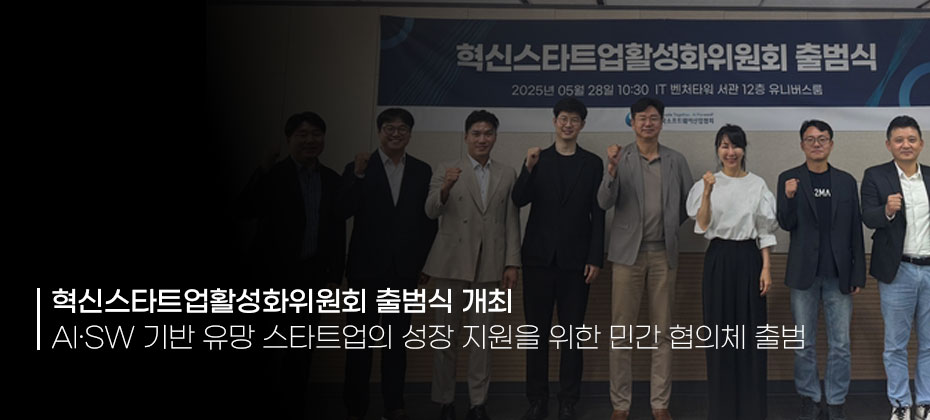 혁신스타트업활성화위원회 출범식 개최