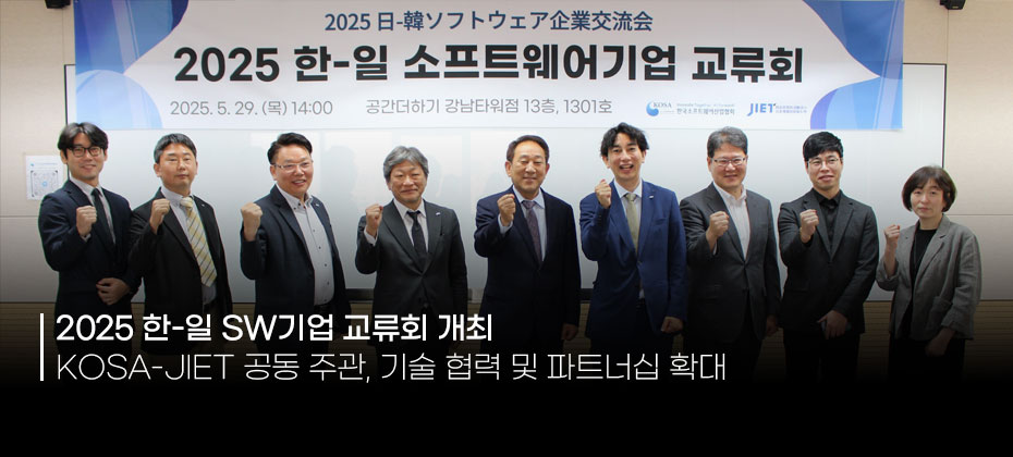 2025 한-일 SW기업 교류회 개최